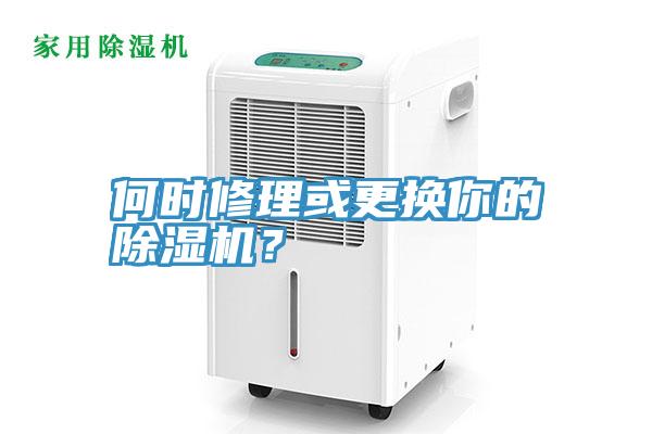 何时修理或更换你的MR.好色破解版？