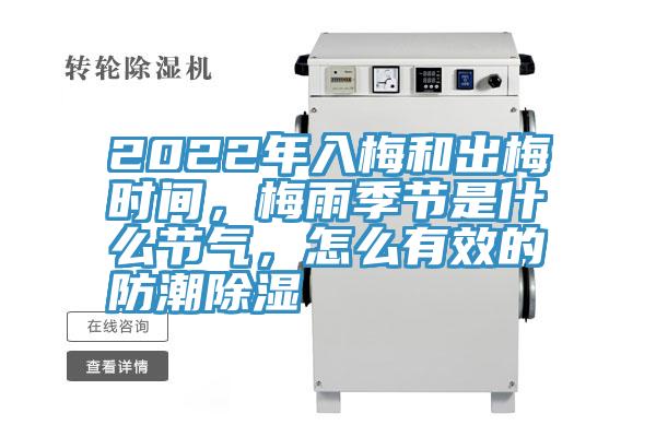 2022年入梅和出梅时间，梅雨季节是什么节气，怎么有效的防潮除湿