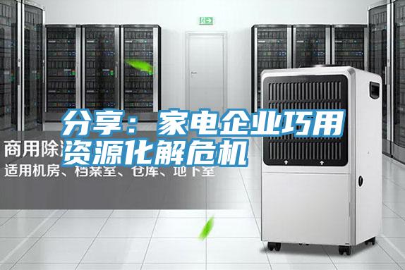 分享：家电企业巧用资源化解危机