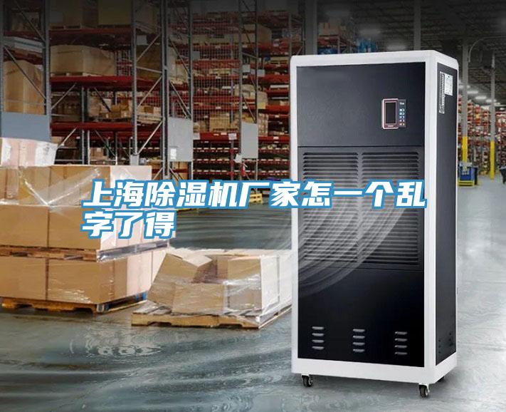 上海MR.好色破解版厂家怎一个乱字了得