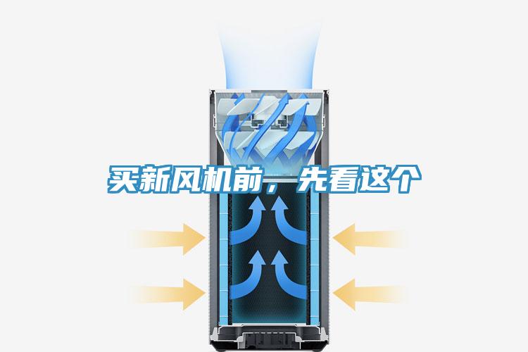 买新风机前，先看这个