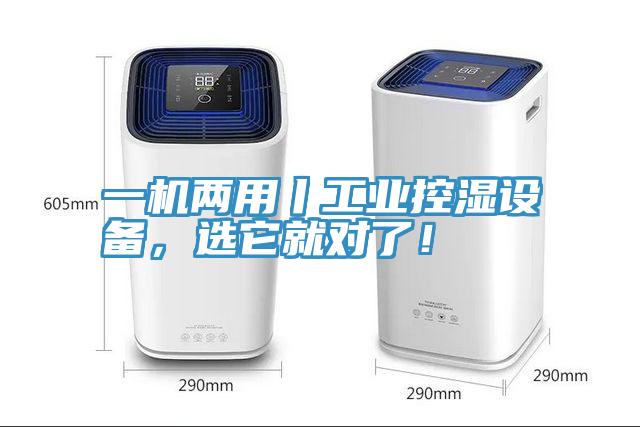 一机两用丨工业控湿设备，选它就对了！