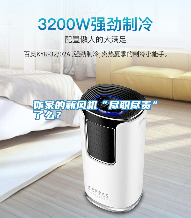 你家的新风机“尽职尽责”了么？