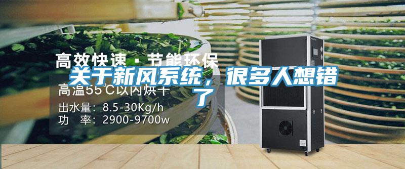关于新风系统，很多人想错了