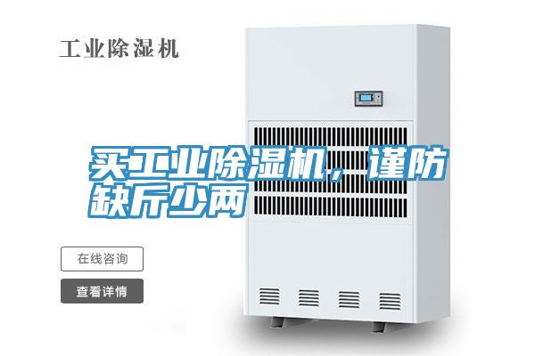买工业MR.好色破解版，谨防缺斤少两