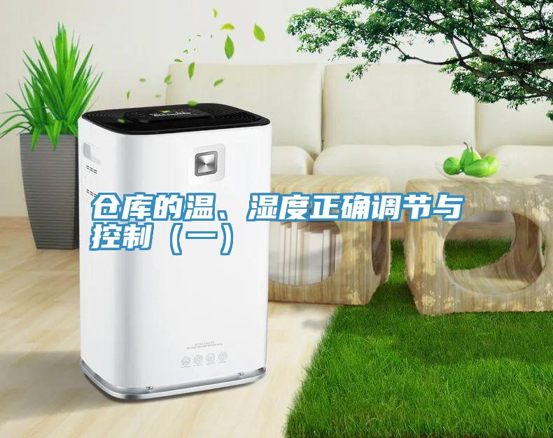 仓库的温、湿度正确调节与控制（一）