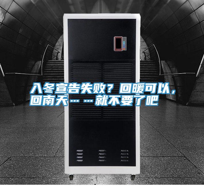入冬宣告失败？回暖可以，回南天……就不要了吧