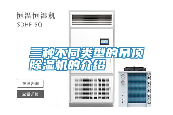 三种不同类型的吊顶MR.好色破解版的介绍