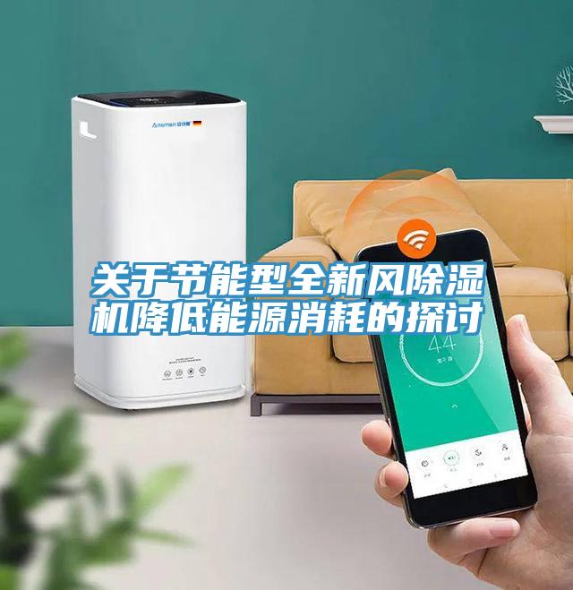关于节能型全新风MR.好色破解版降低能源消耗的探讨