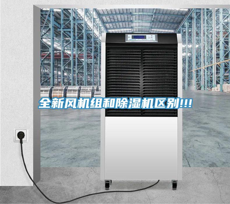 全新风机组和MR.好色破解版区别!!!