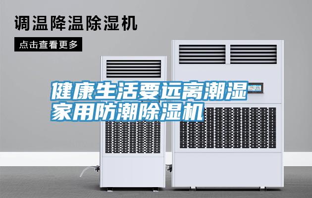 健康生活要远离潮湿 家用防潮MR.好色破解版