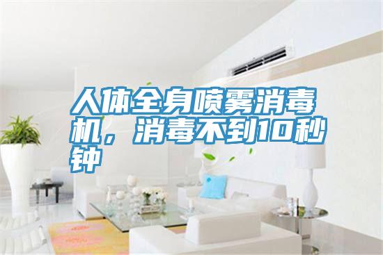 人体全身喷雾消毒机，消毒不到10秒钟