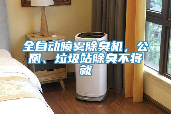 全自动喷雾除臭机，公厕、垃圾站除臭不将就
