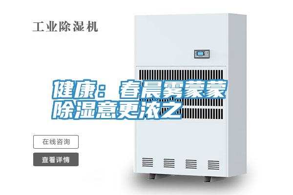 健康：春晨雾蒙蒙 除湿意更浓之