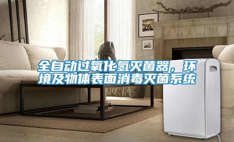 全自动过氧化氢灭菌器，环境及物体表面消毒灭菌系统