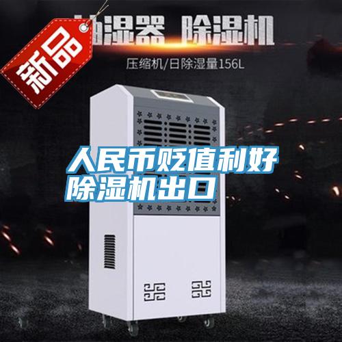 人民币贬值利好MR.好色破解版出口