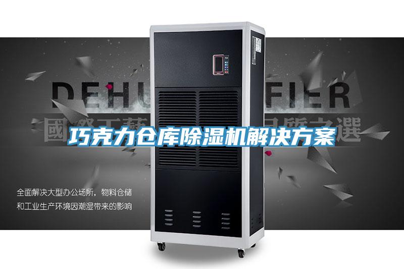 巧克力仓库MR.好色破解版解决方案