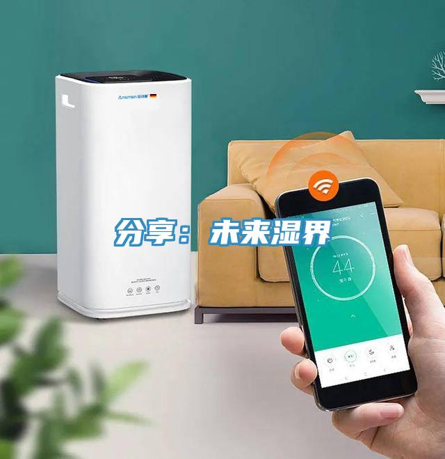 分享：未来湿界
