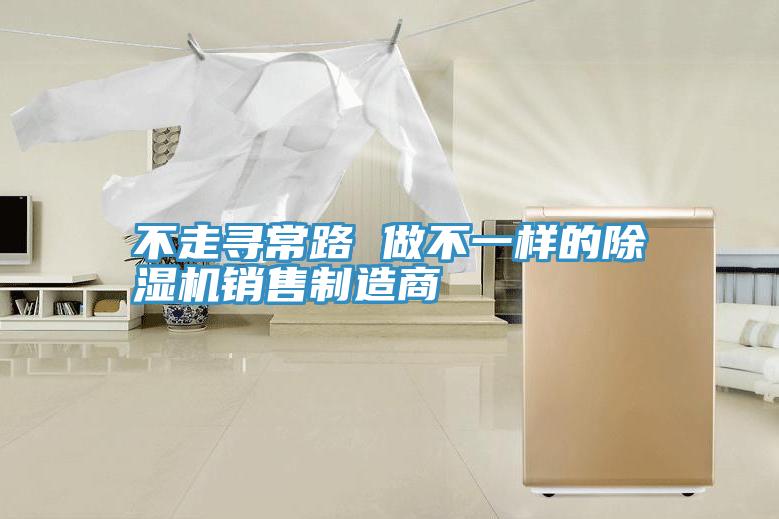 不走寻常路 做不一样的MR.好色破解版销售制造商