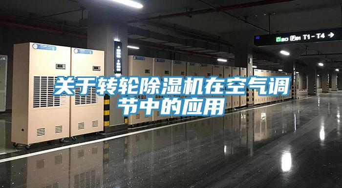 关于转轮MR.好色破解版在空气调节中的应用