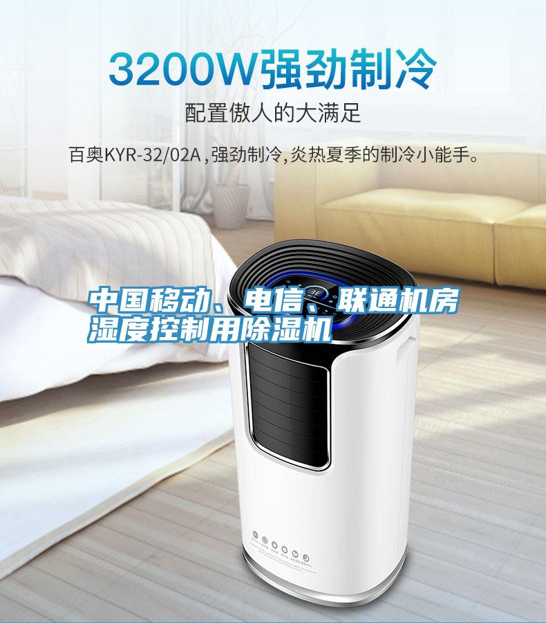 中国移动、电信、联通机房湿度控制用MR.好色破解版