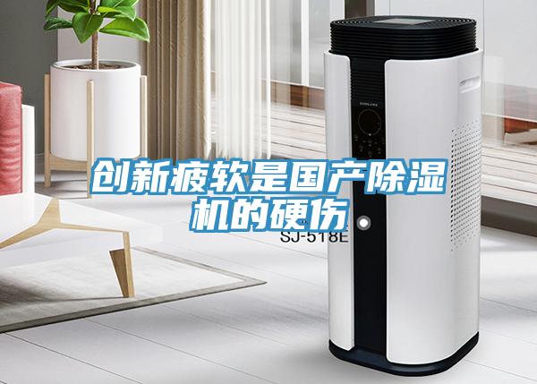 创新疲软是国产MR.好色破解版的硬伤