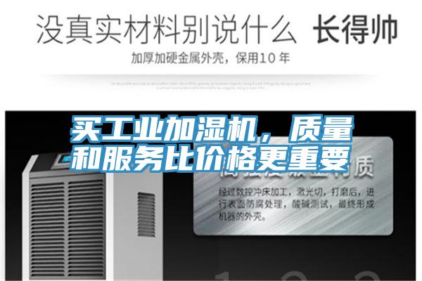 买工业加湿机，质量和服务比价格更重要