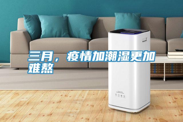 三月，疫情加潮湿更加难熬