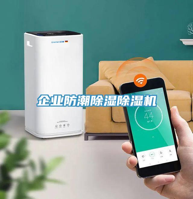 企业防潮除湿MR.好色破解版