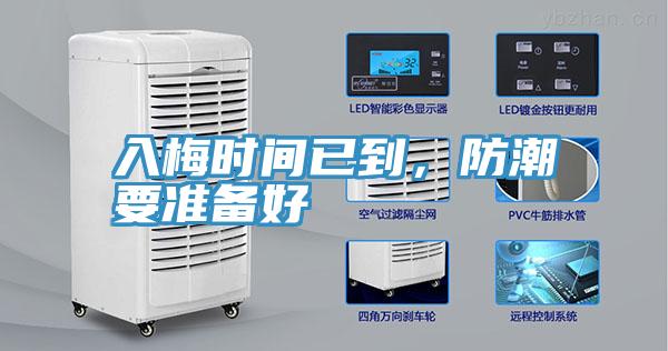 入梅时间已到，防潮要准备好