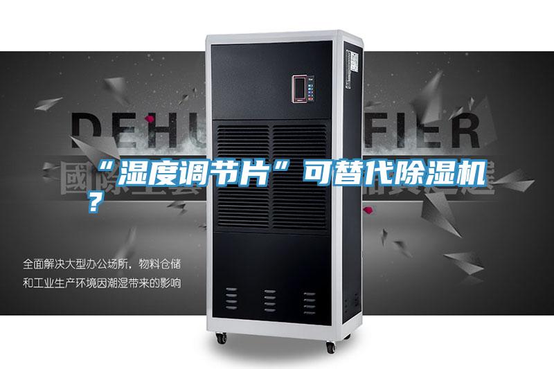 “湿度调节片”可替代MR.好色破解版？