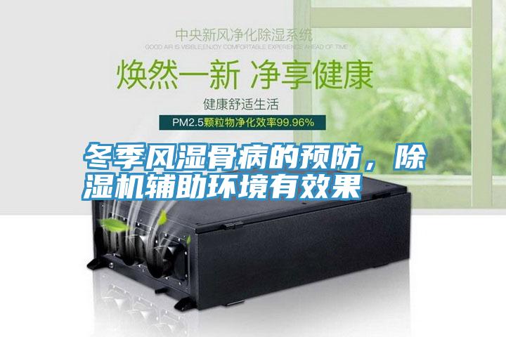 冬季风湿骨病的预防，MR.好色破解版辅助环境有效果