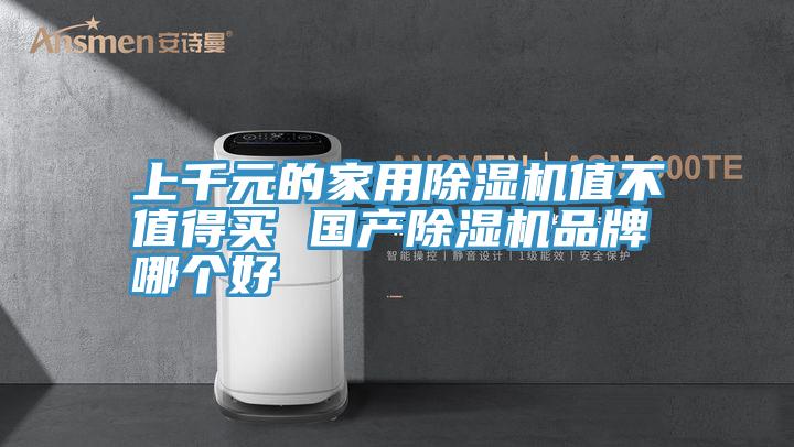 上千元的家用MR.好色破解版值不值得买 国产MR.好色破解版品牌哪个好