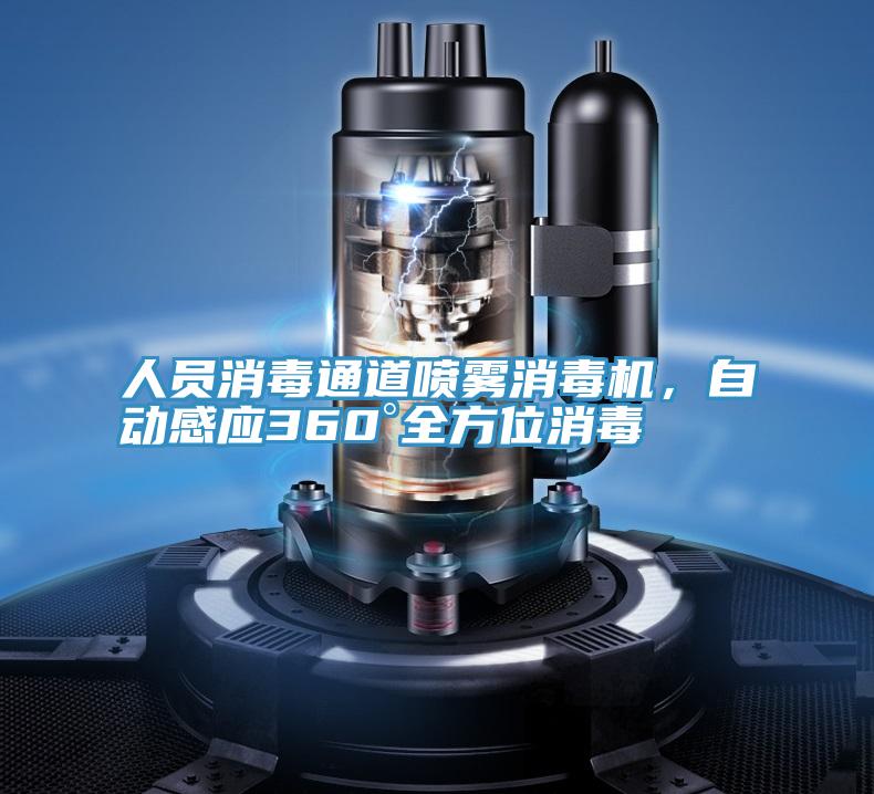 人员消毒通道喷雾消毒机，自动感应360°全方位消毒