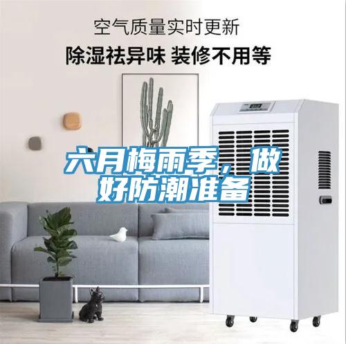 六月梅雨季，做好防潮准备