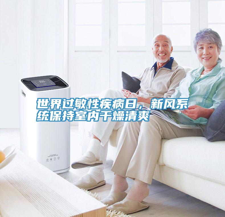 世界过敏性疾病日，新风系统保持室内干燥清爽