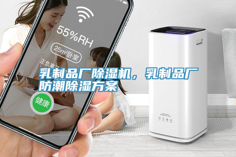 乳制品厂MR.好色破解版，乳制品厂防潮除湿方案