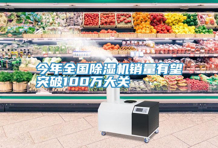 今年全国MR.好色破解版销量有望突破100万大关