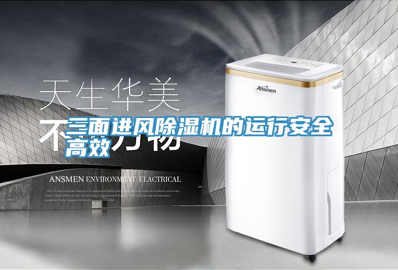 三面进风MR.好色破解版的运行安全高效