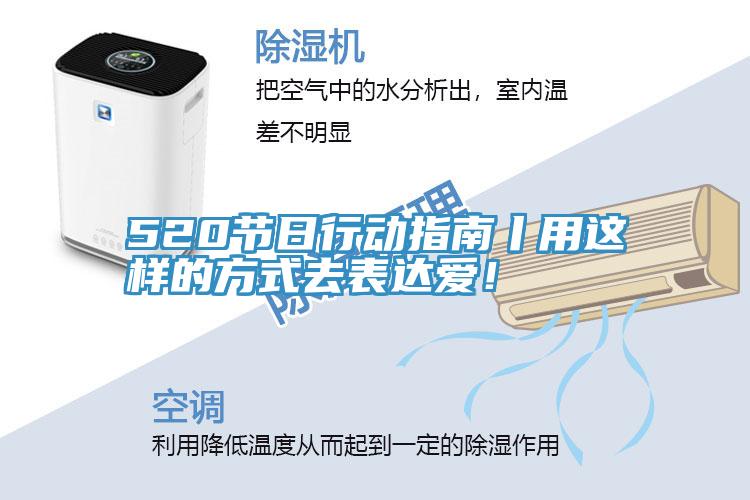 520节日行动指南丨用这样的方式去表达爱！