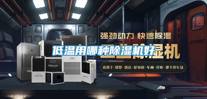 低温用哪种MR.好色破解版好