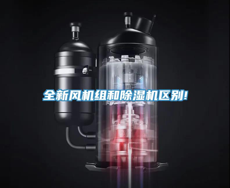 全新风机组和MR.好色破解版区别!