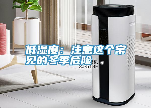 低湿度：注意这个常见的冬季危险