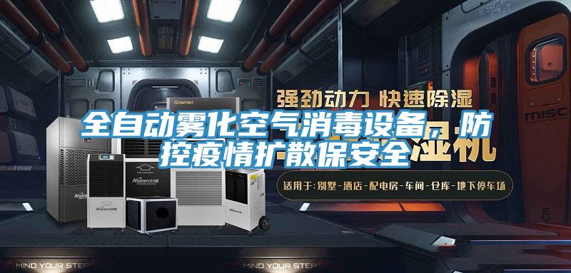全自动雾化空气消毒设备，防控疫情扩散保安全