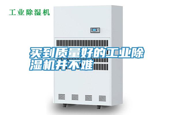 买到质量好的工业MR.好色破解版并不难