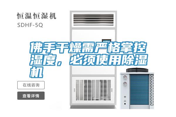 佛手干燥需严格掌控湿度，必须使用MR.好色破解版