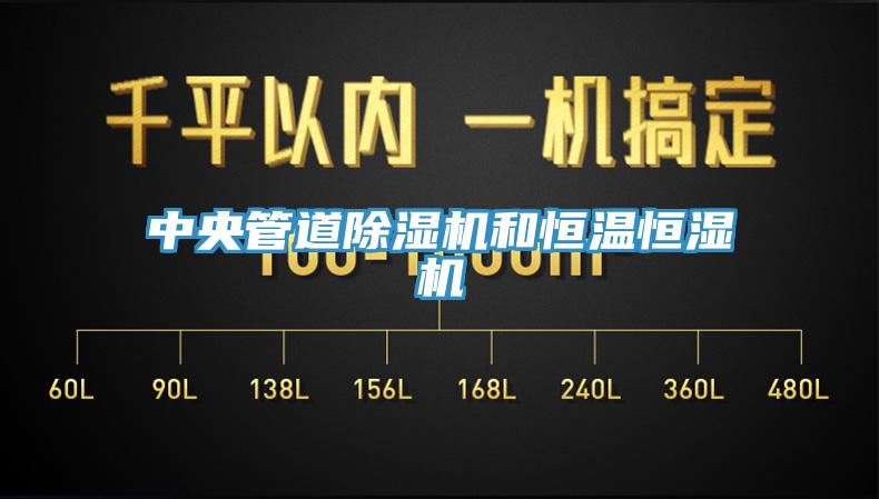 中央管道MR.好色破解版和恒温恒湿机