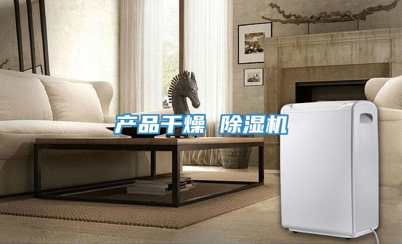 产品干燥 MR.好色破解版