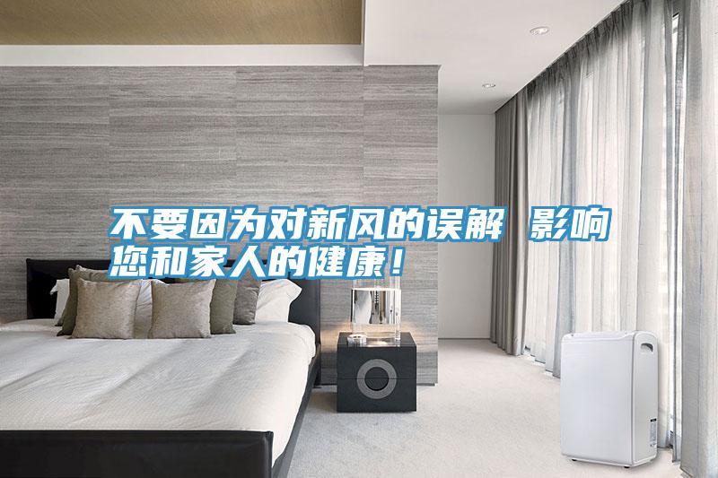 不要因为对新风的误解 影响您和家人的健康！