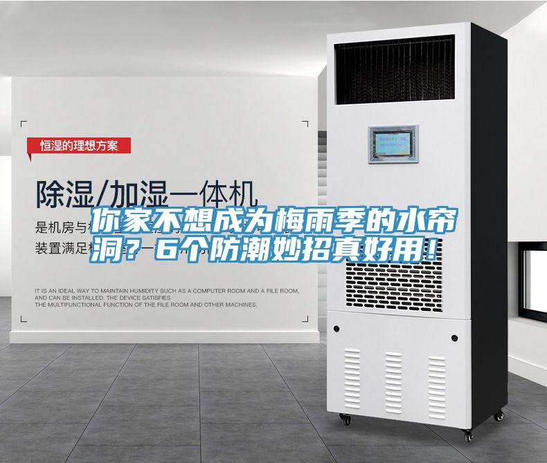 你家不想成为梅雨季的水帘洞？6个防潮妙招真好用！